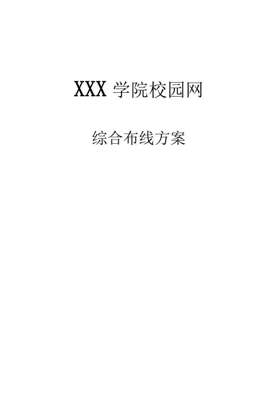 xxx学院综合布线方案_第1页