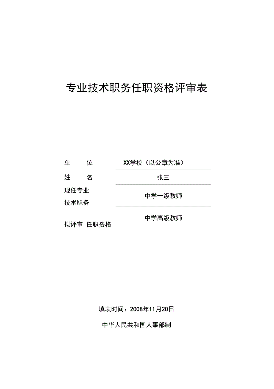 专业技术职务任职资格评审表》_第1页