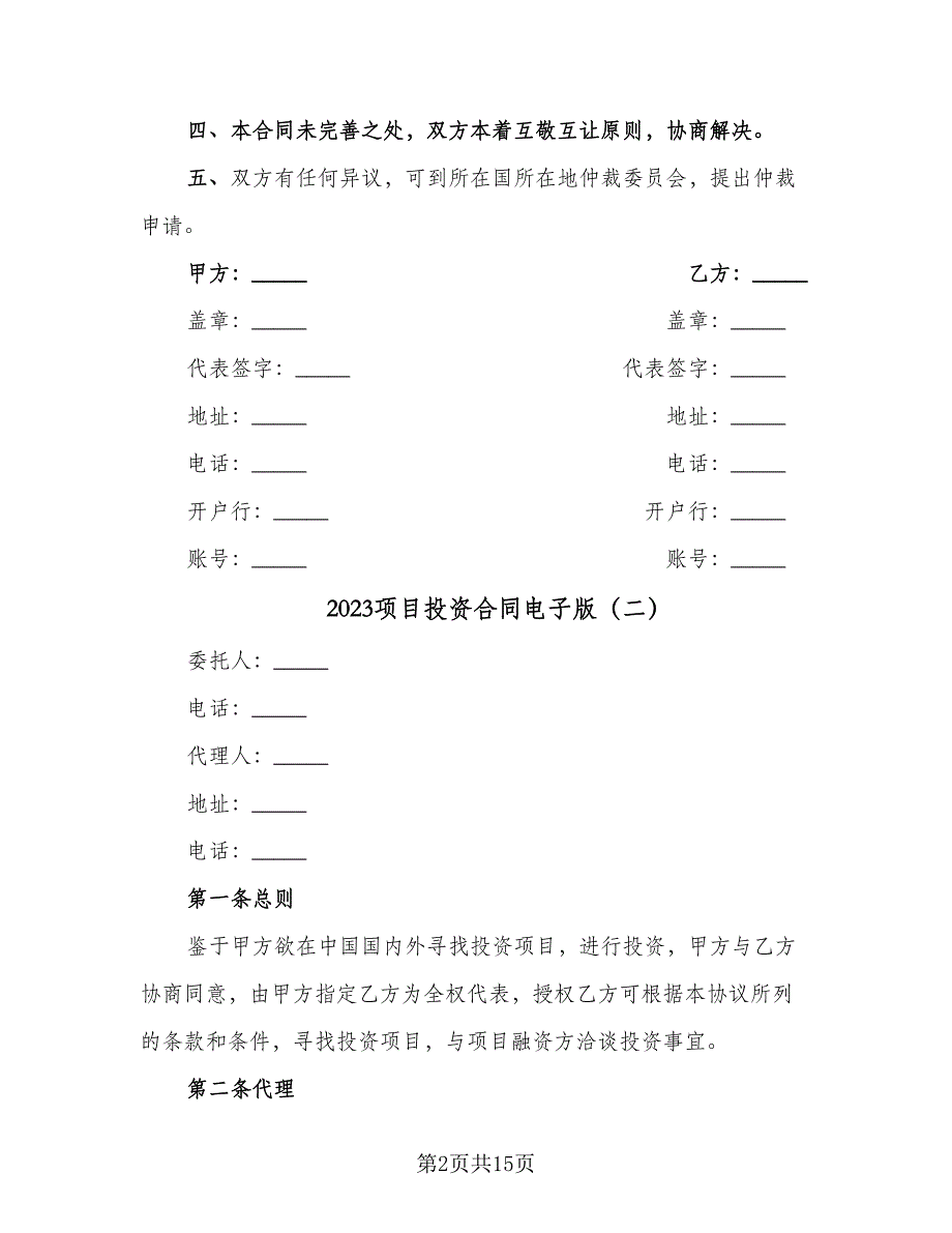 2023项目投资合同电子版（6篇）_第2页