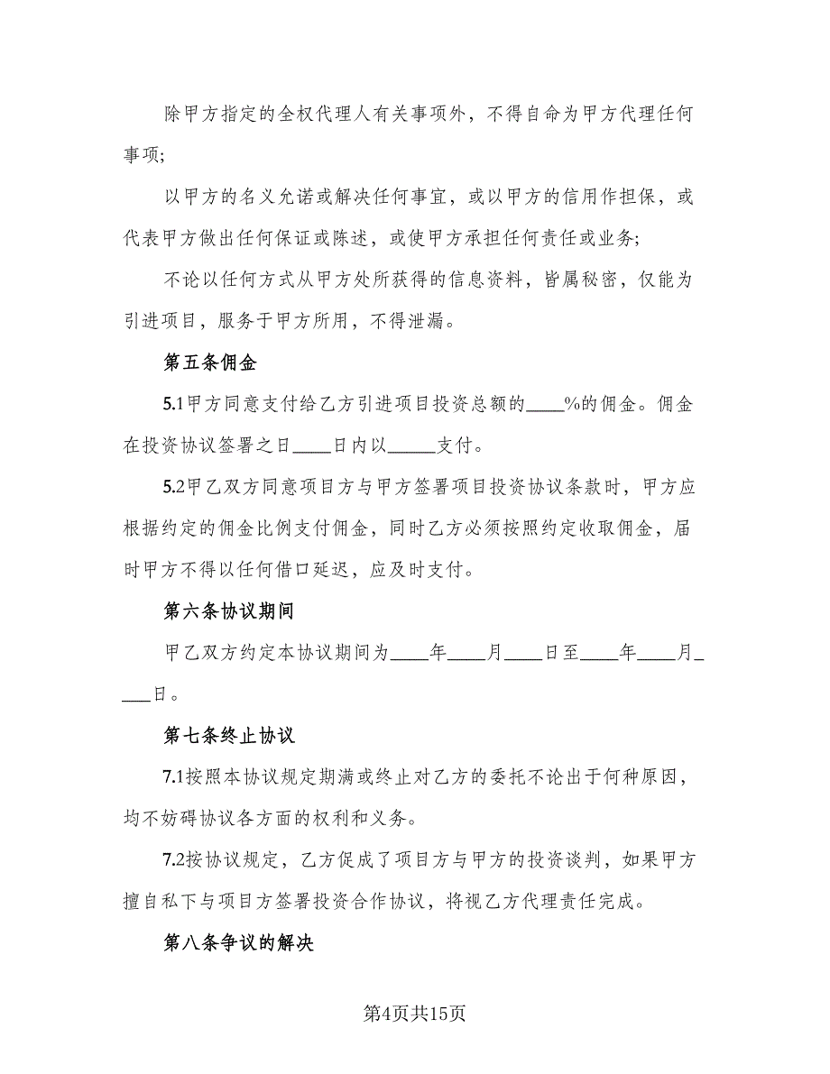 2023项目投资合同电子版（6篇）_第4页