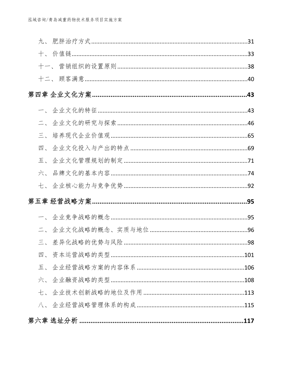 青岛减重药物技术服务项目实施方案（范文参考）_第3页