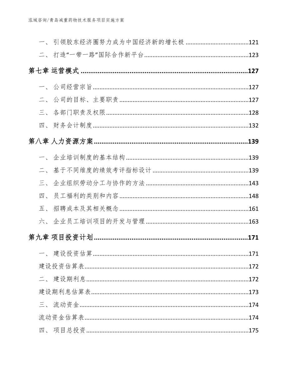 青岛减重药物技术服务项目实施方案（范文参考）_第4页