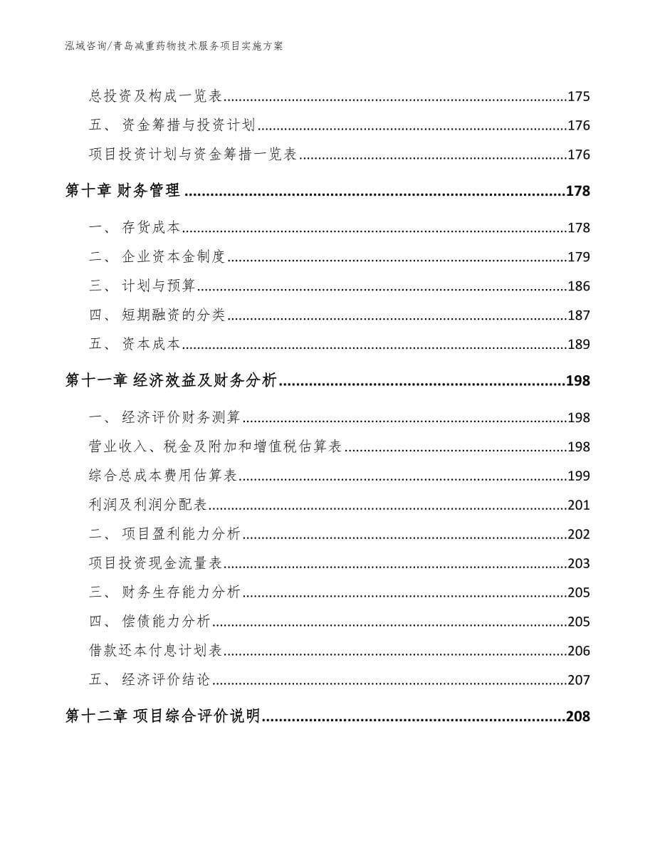 青岛减重药物技术服务项目实施方案（范文参考）_第5页