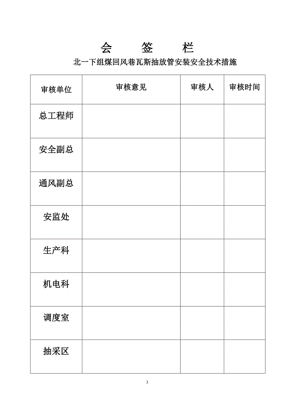 屯兰矿北一下组煤回风巷瓦斯抽放管安装工程施工组织设计_第3页