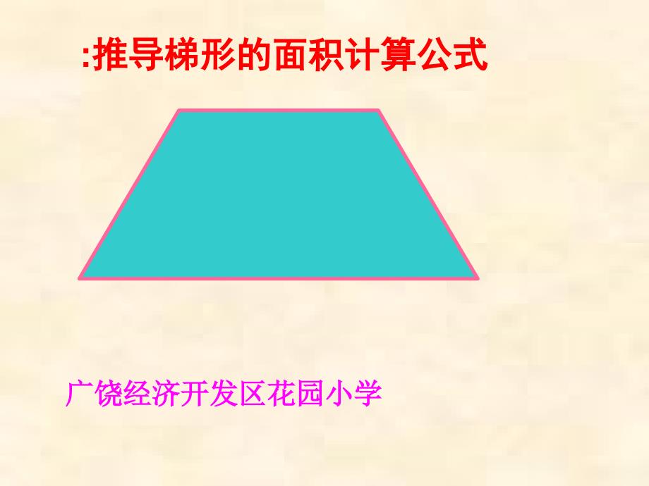 微课梯形面积计算公式推导_第1页