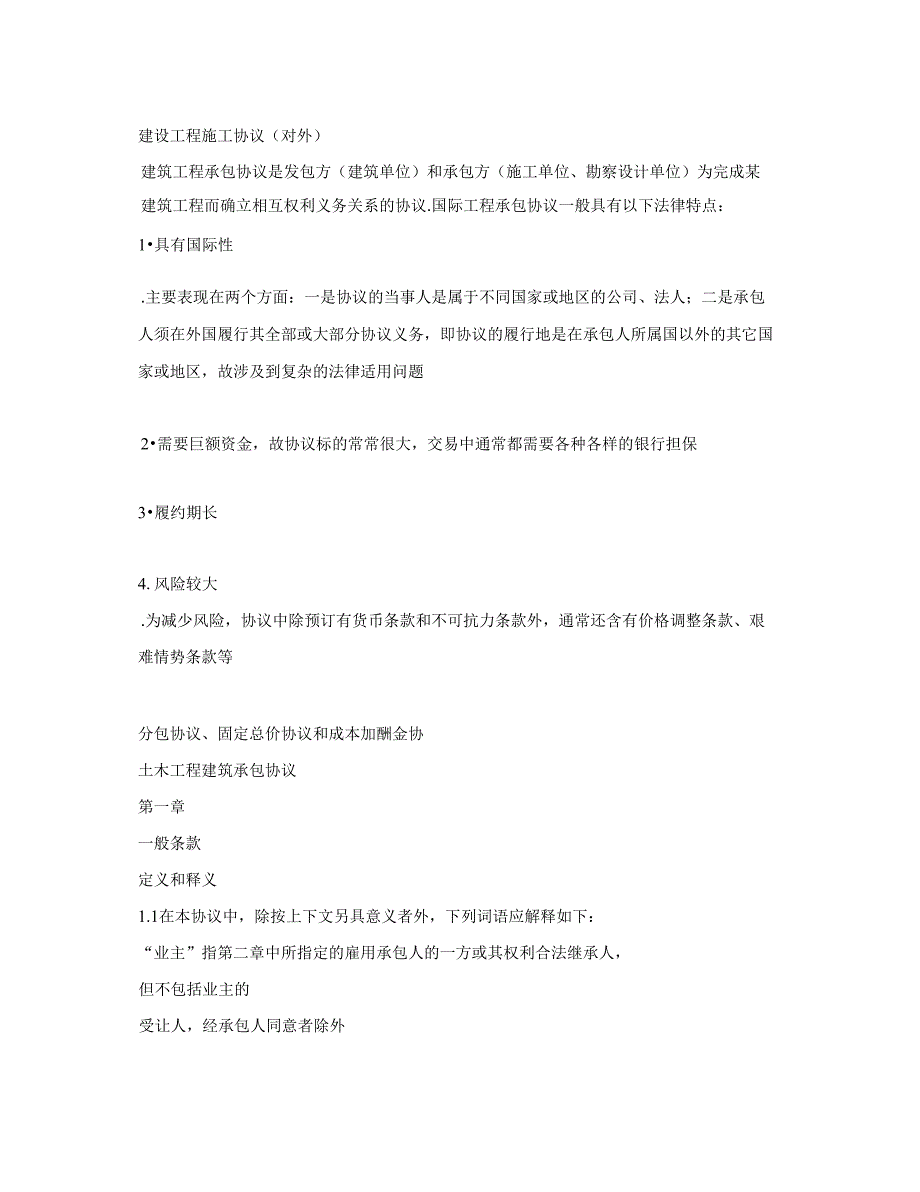 建设工程施工协议(对外建筑工程承包协议)_第1页