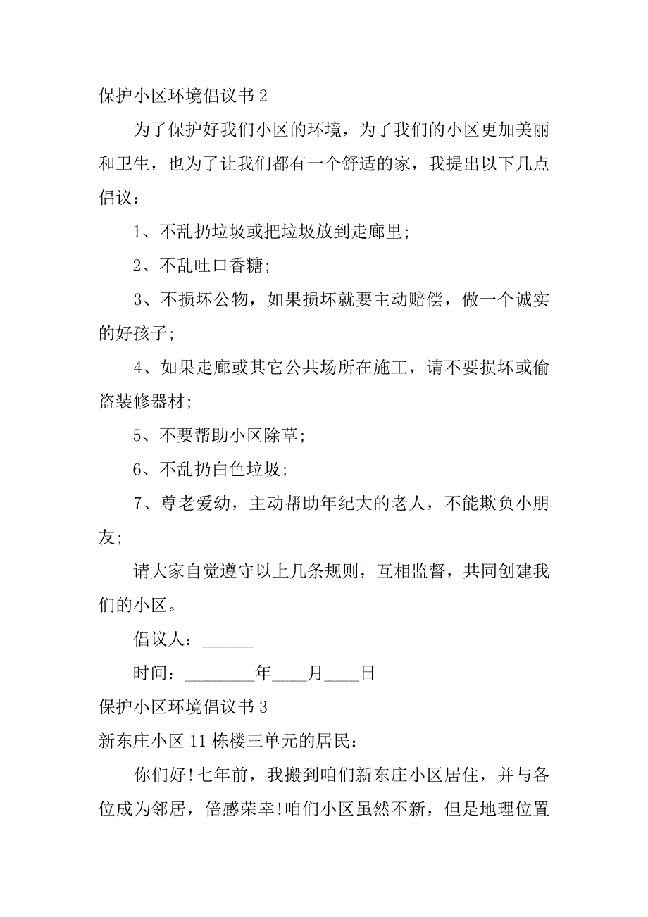 2024年保护小区环境倡议书_第2页