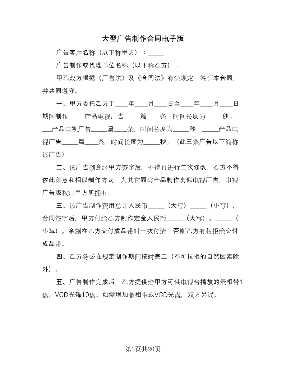 大型广告制作合同电子版（7篇）.doc_第1页