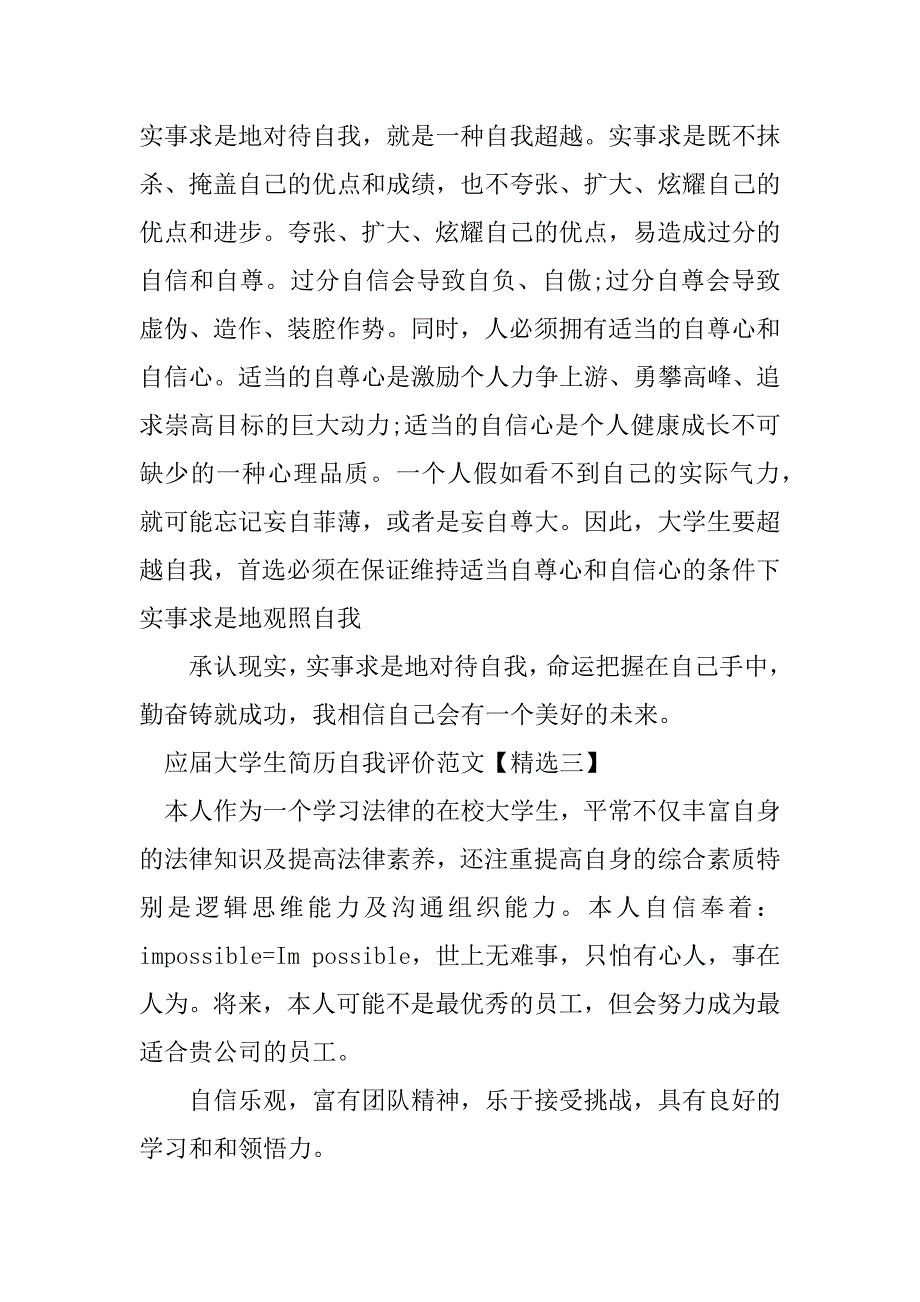 2023年应届大学生简历自我评价范文「精选」_第3页