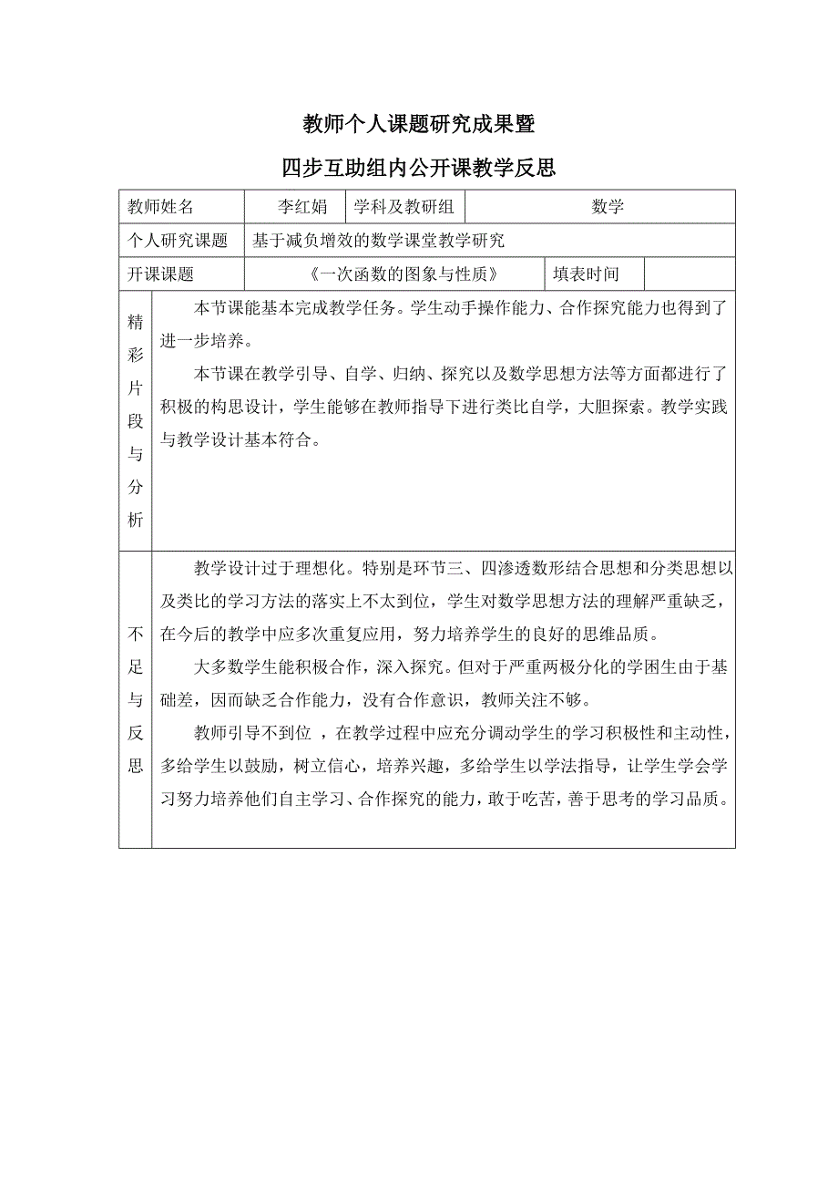 《一次函数的性质》教学反思_第1页