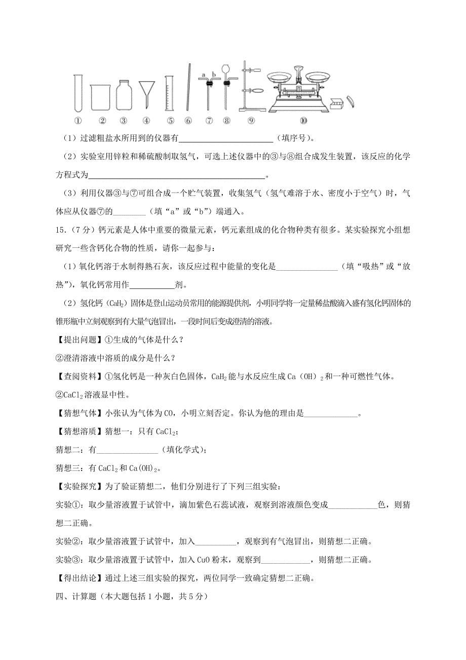 四川省资阳市雁江区2018届初中化学毕业班适应性检测试题_第5页