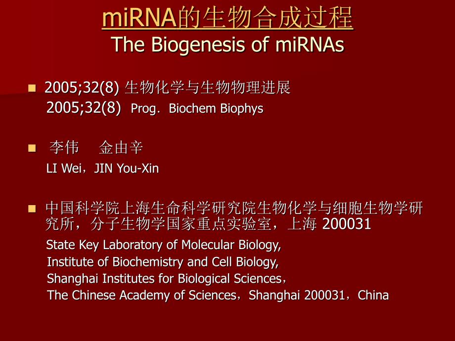 miRNA的生物合成过程_第2页