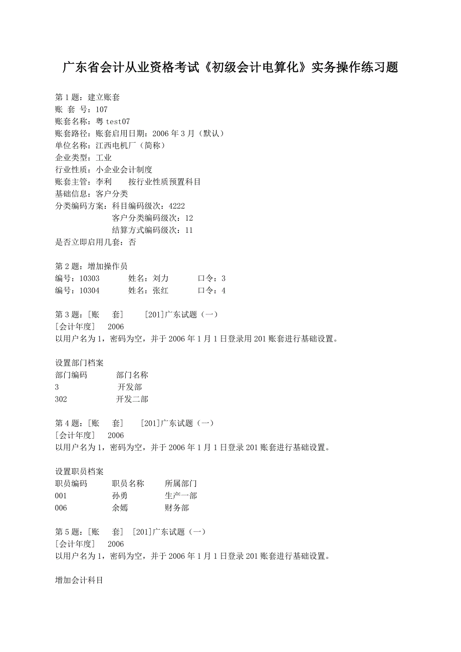 广东省会计从业资格考试《初级会计电算化》实务操作练习题_第1页