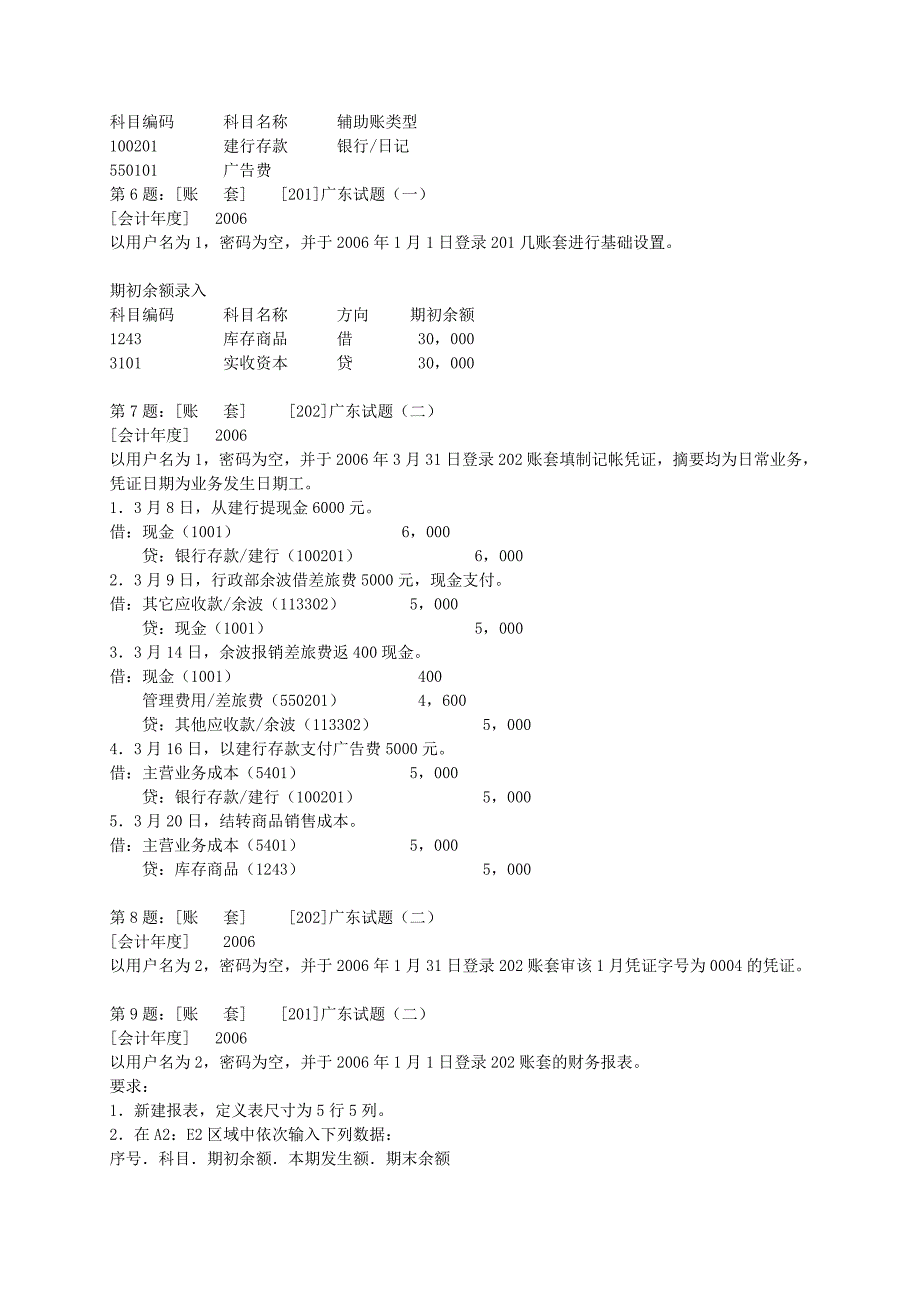 广东省会计从业资格考试《初级会计电算化》实务操作练习题_第2页