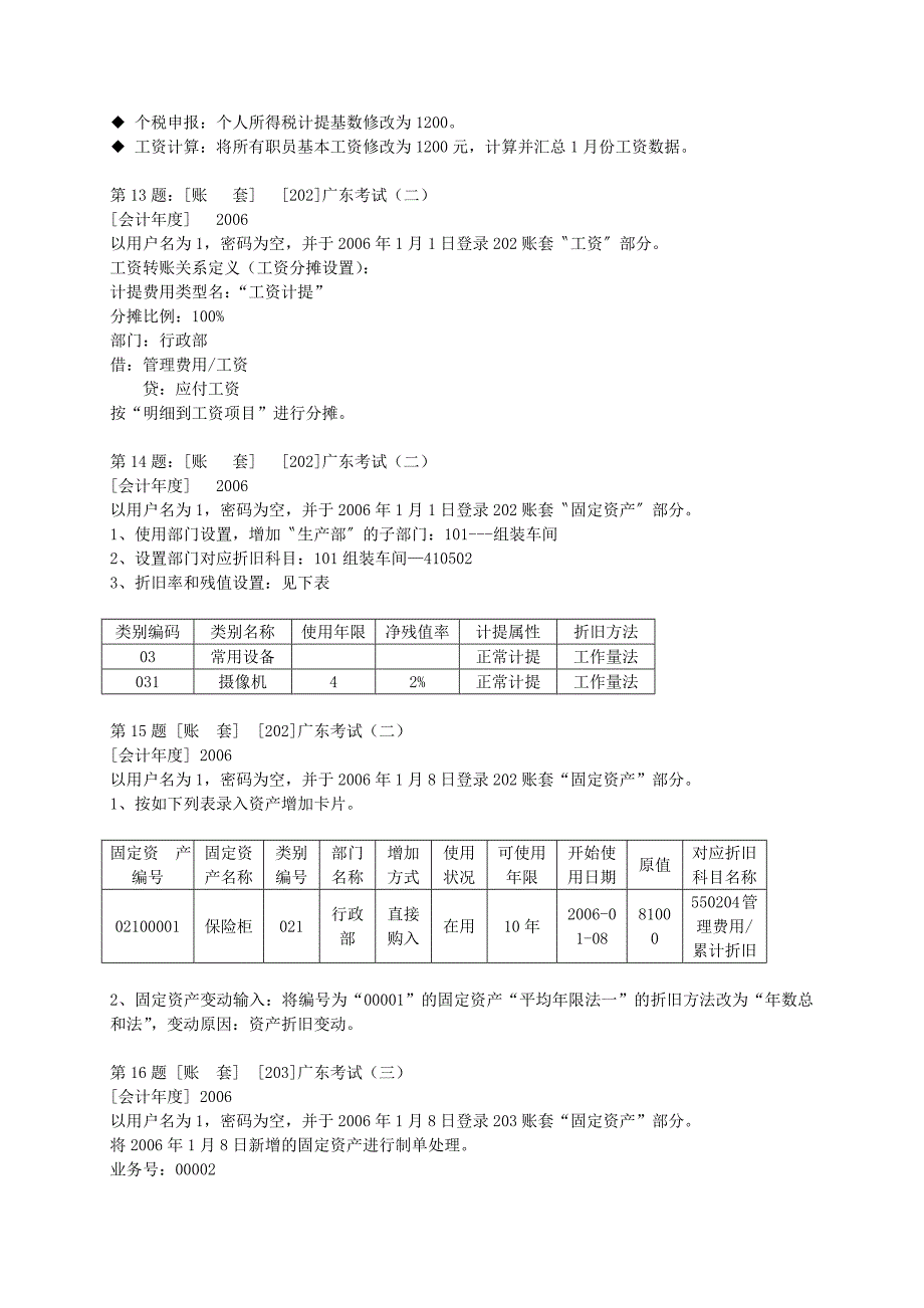 广东省会计从业资格考试《初级会计电算化》实务操作练习题_第4页