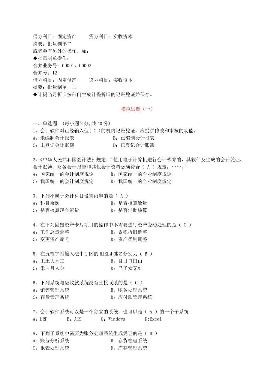 广东省会计从业资格考试《初级会计电算化》实务操作练习题_第5页