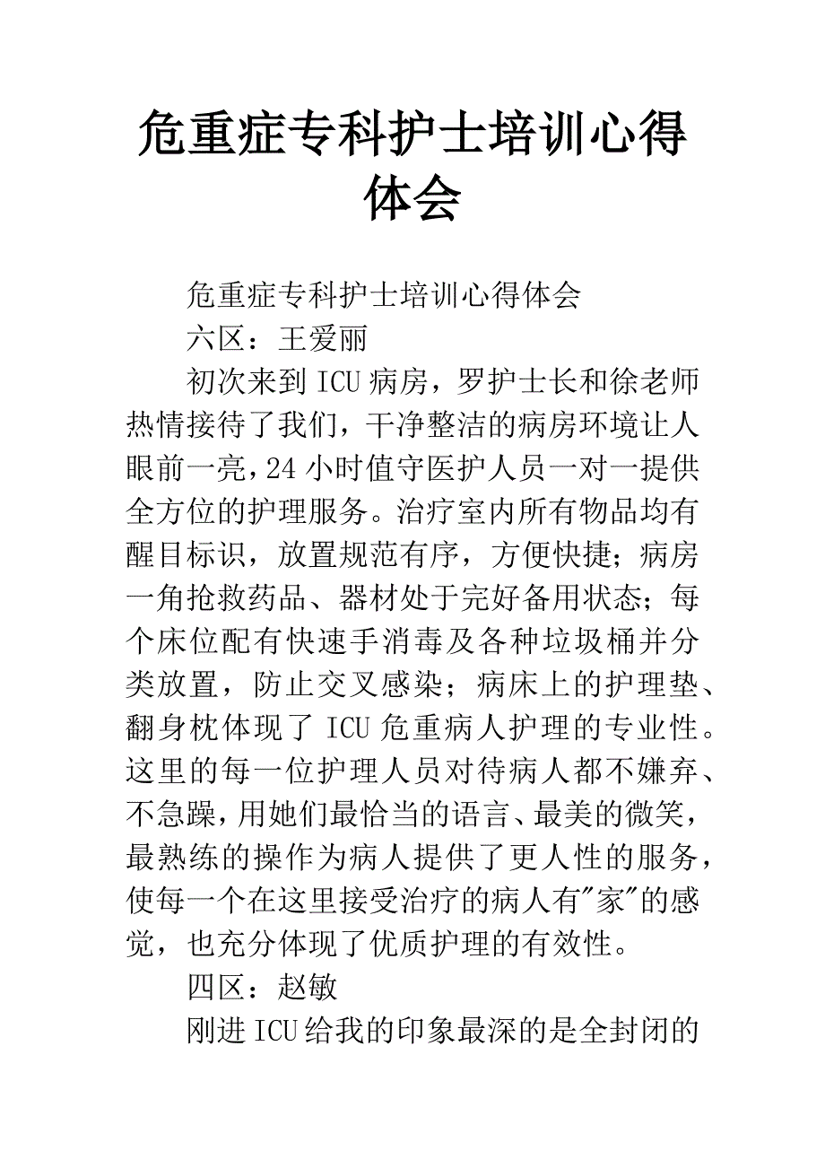 危重症专科护士培训心得体会.docx_第1页