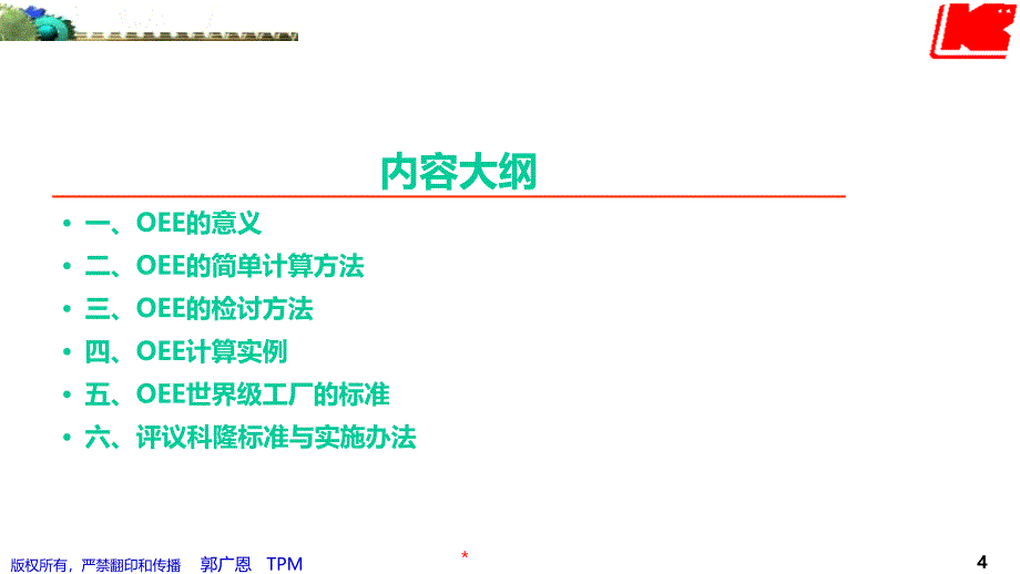 TPMOEE数据检讨机制_第4页