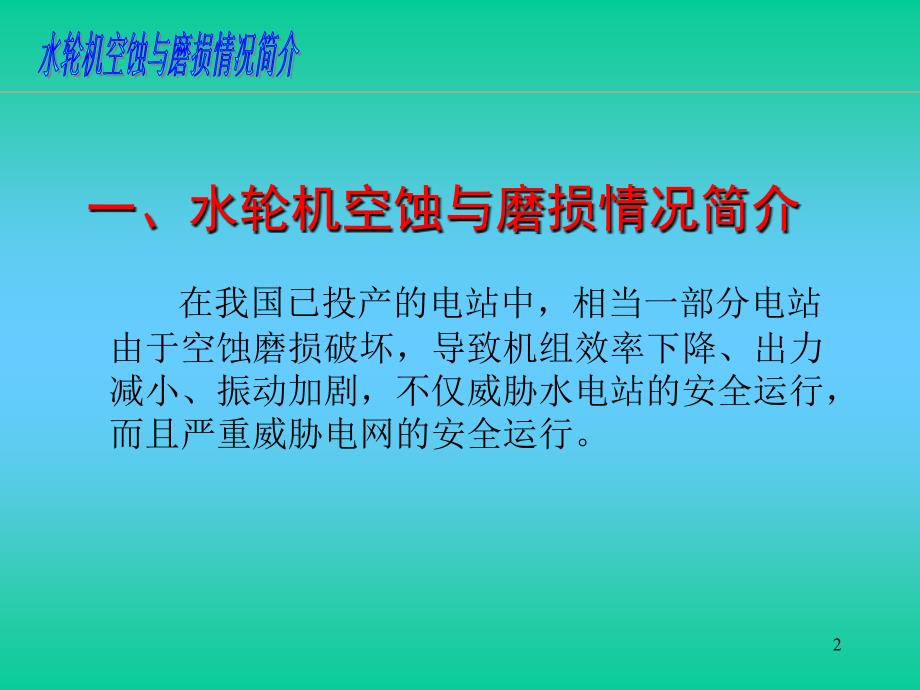 3水轮机的空蚀空化11水动课件_第2页