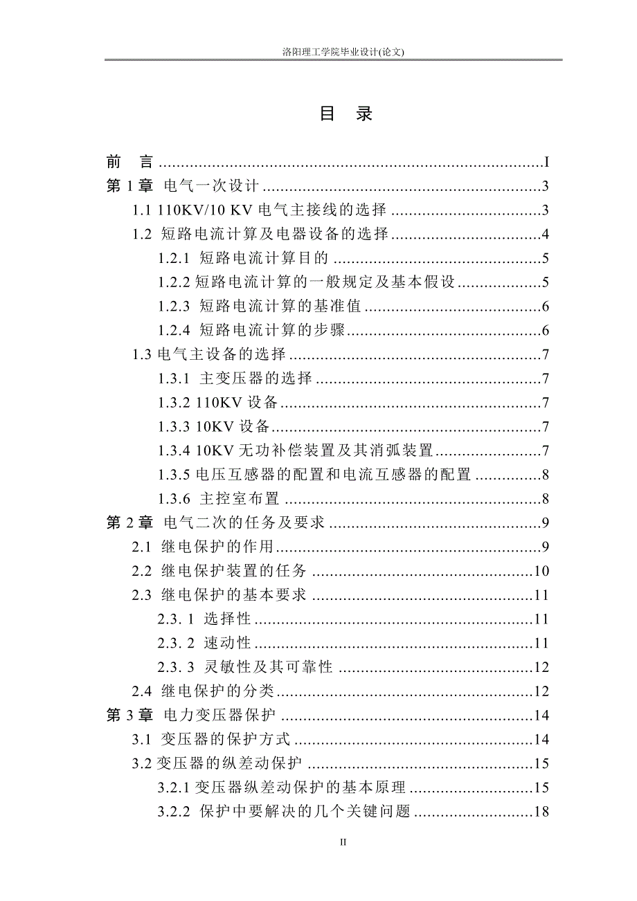 110KV变电站电气二次设计.doc_第3页