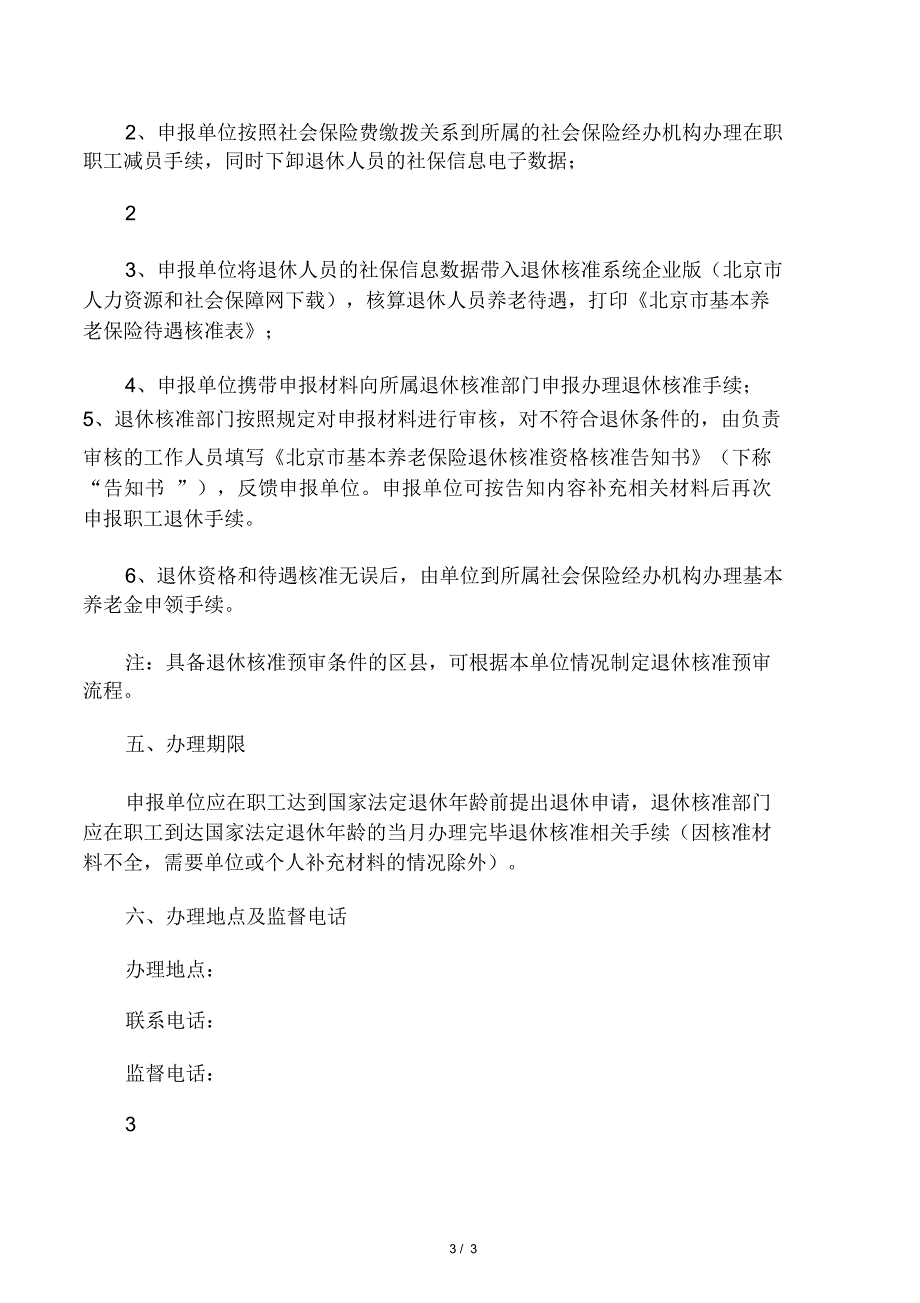 北京市退休核准工作流程告知书(附件1)_第3页