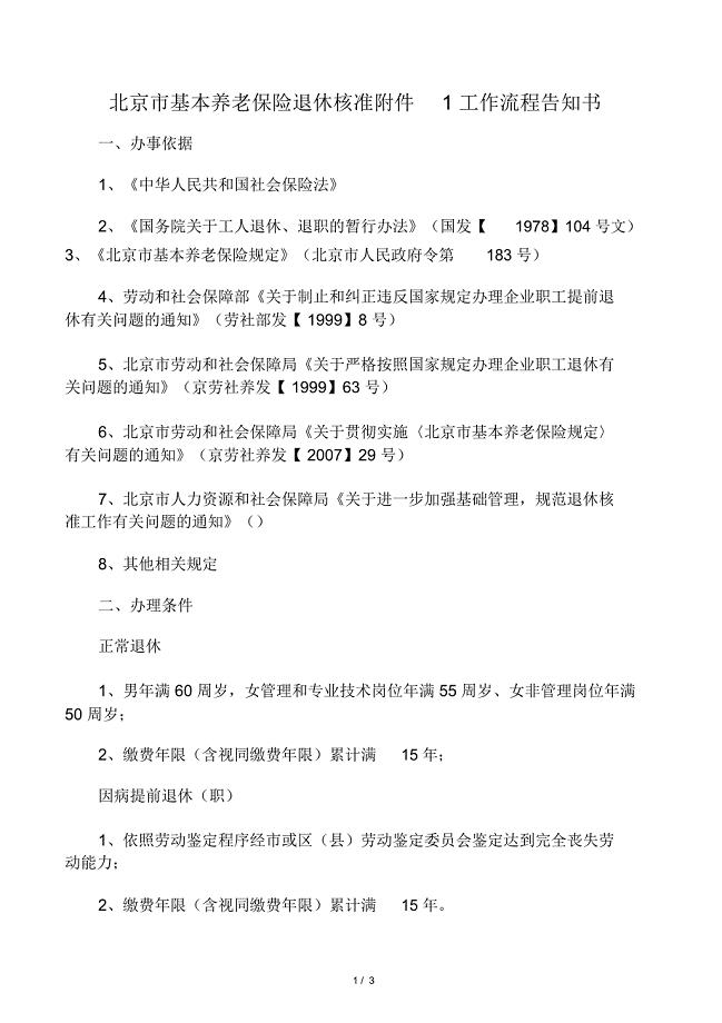 北京市退休核准工作流程告知书(附件1)