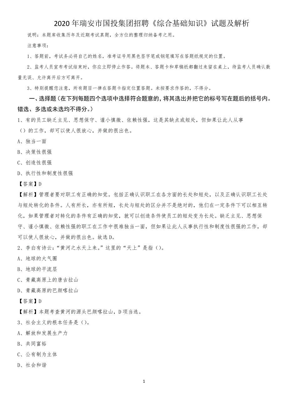 2020年瑞安市国投集团招聘《综合基础知识》试题及解析_第1页