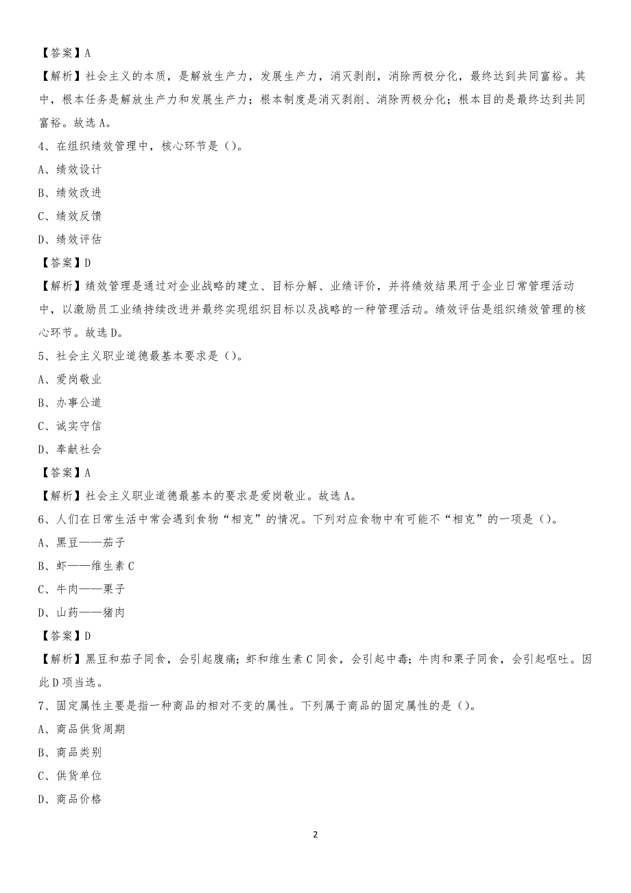 2020年瑞安市国投集团招聘《综合基础知识》试题及解析_第2页