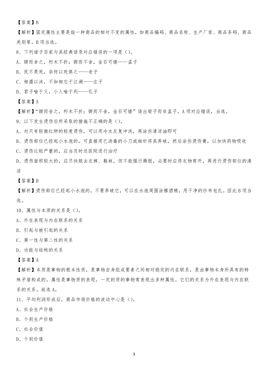 2020年瑞安市国投集团招聘《综合基础知识》试题及解析_第3页