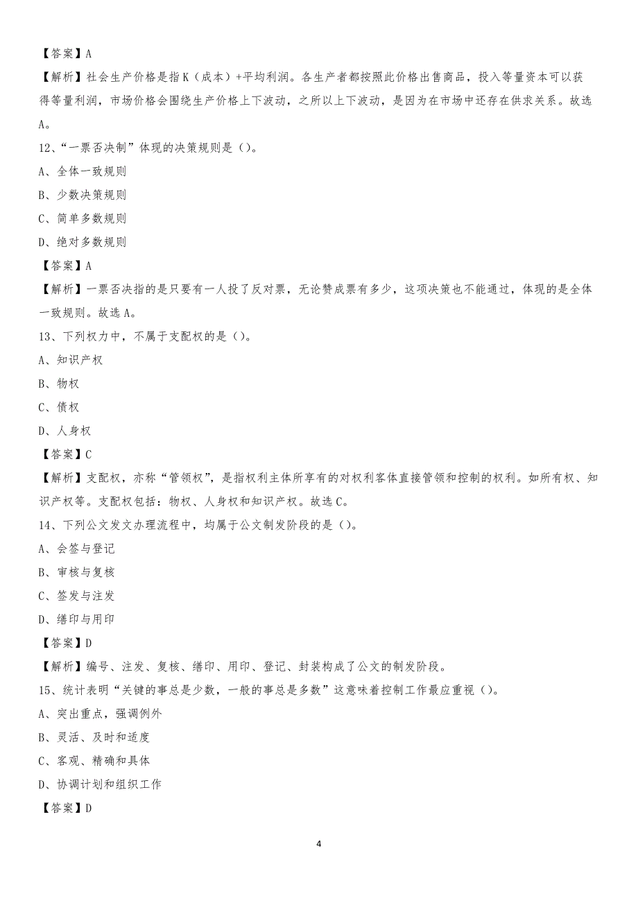 2020年瑞安市国投集团招聘《综合基础知识》试题及解析_第4页