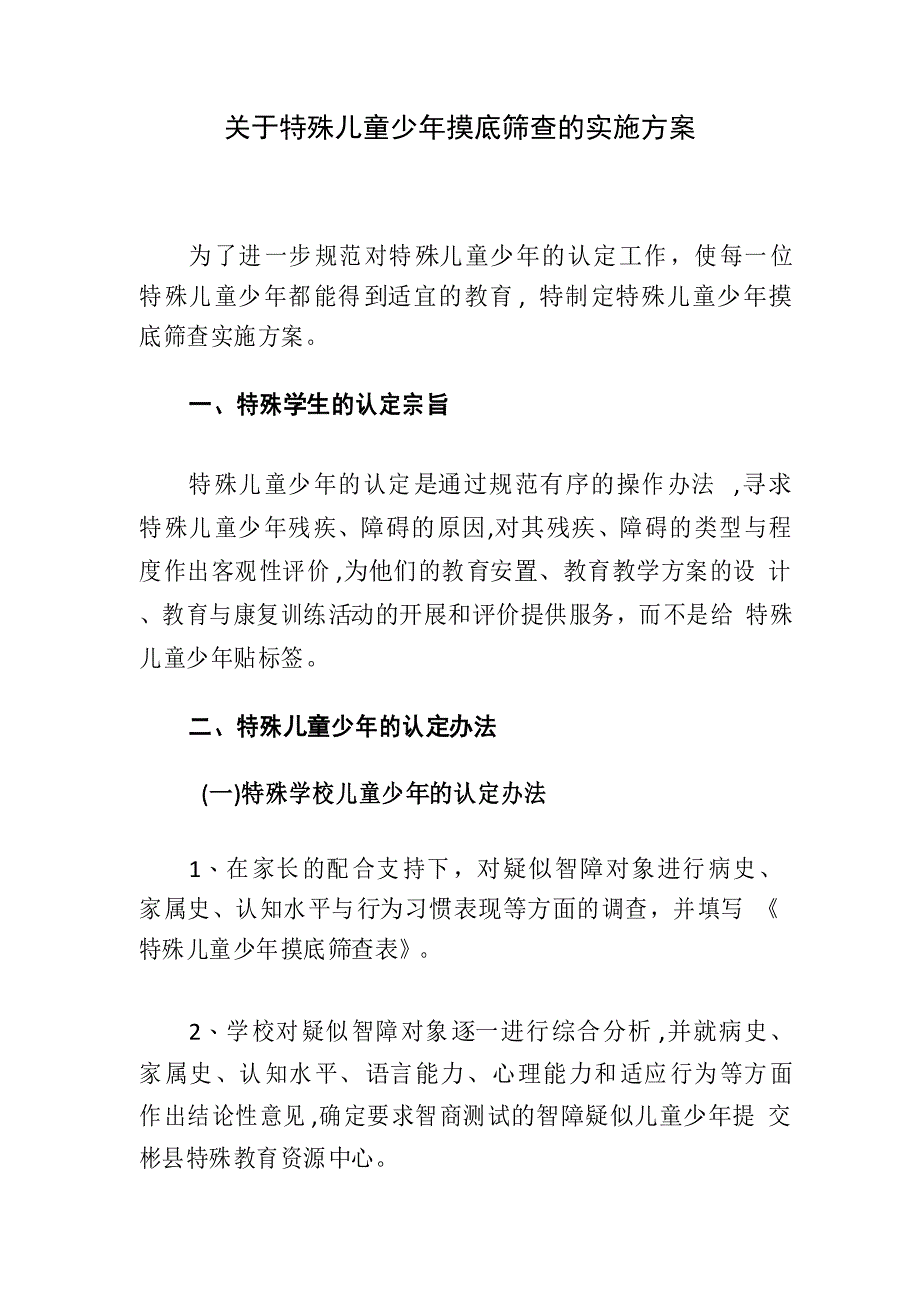 关于特殊少年儿童摸底筛查的实施方案_第1页