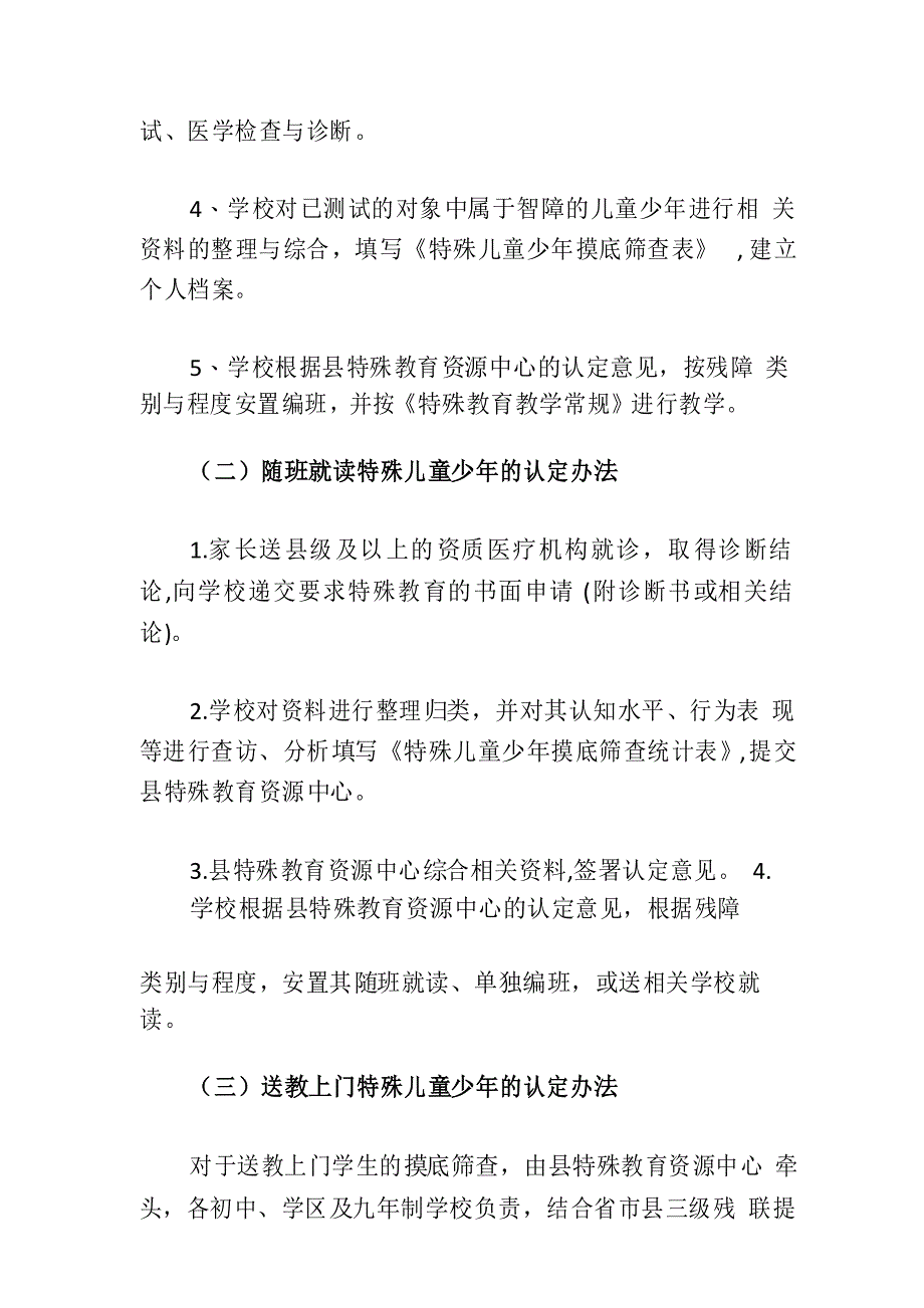 关于特殊少年儿童摸底筛查的实施方案_第3页