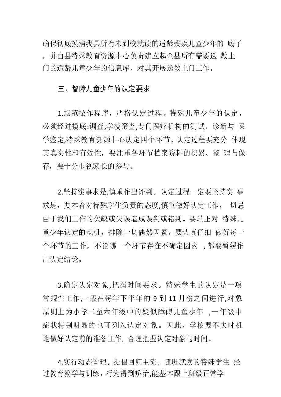 关于特殊少年儿童摸底筛查的实施方案_第5页