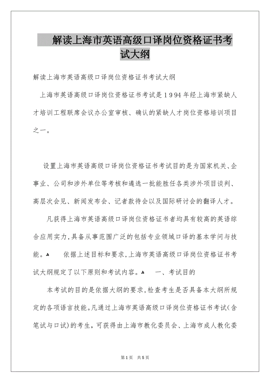 解读上海市英语高级口译岗位资格证书考试大纲_第1页