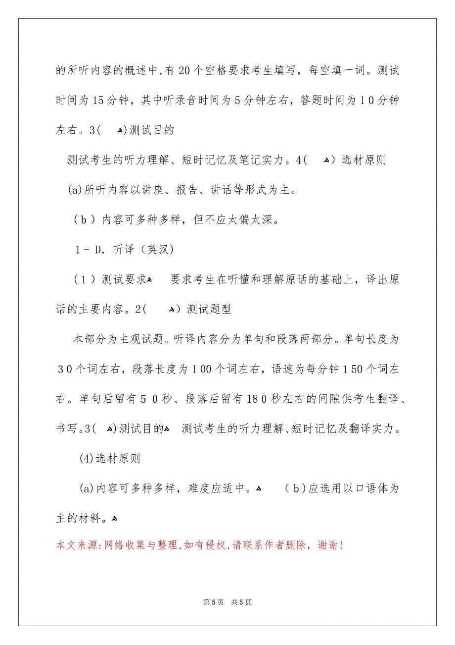 解读上海市英语高级口译岗位资格证书考试大纲_第5页