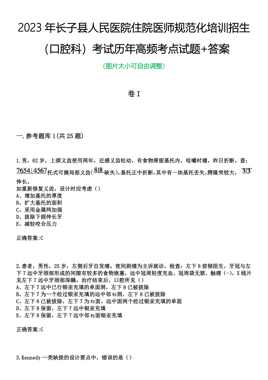 2023年长子县人民医院住院医师规范化培训招生（口腔科）考试历年高频考点试题+答案_第1页