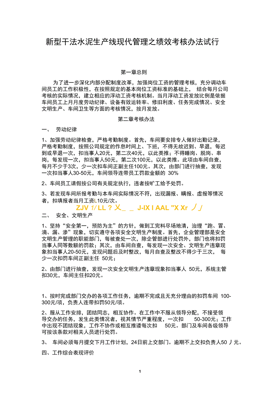 新型干法水泥生产线管理办法绩效考核_第1页