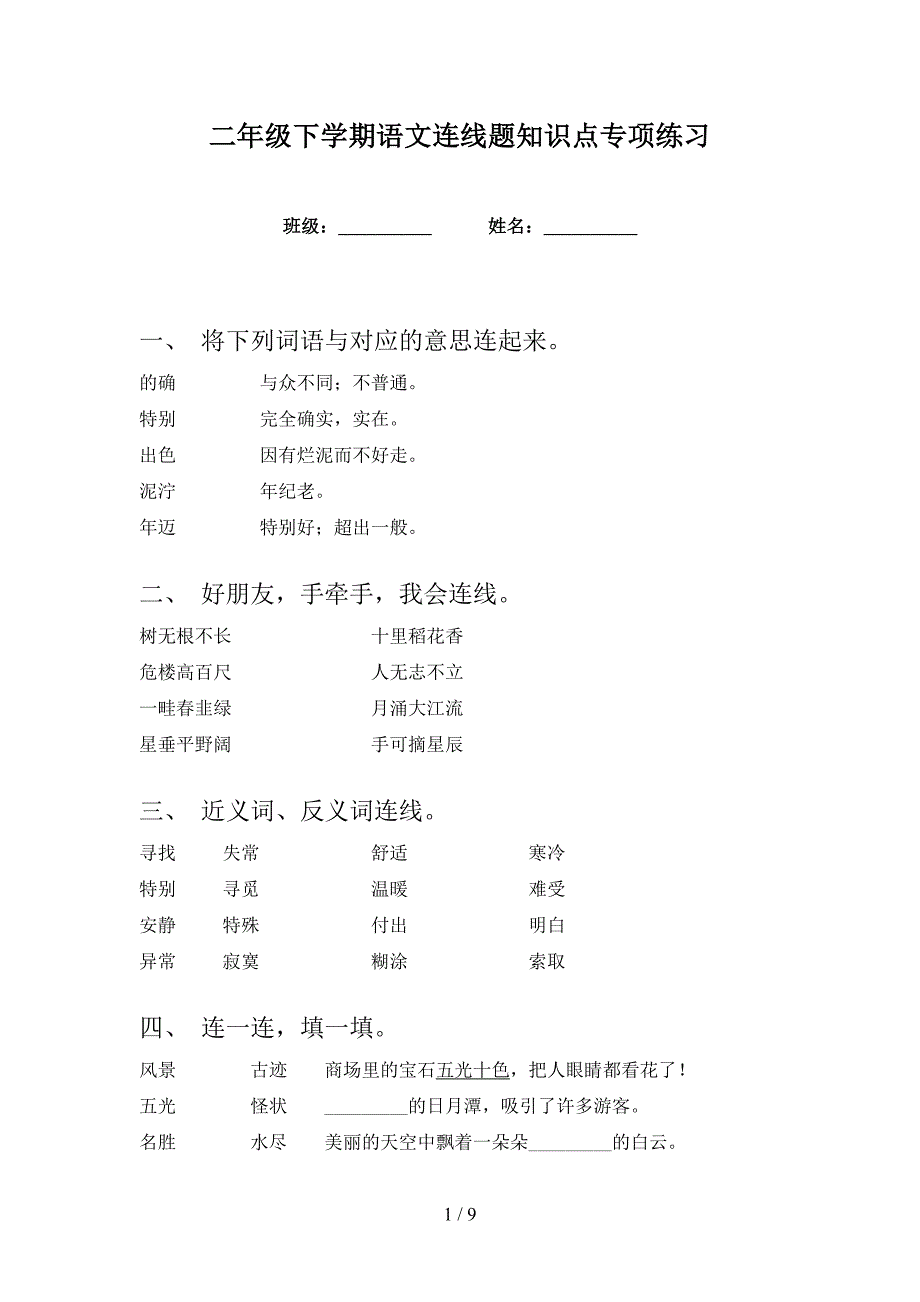 二年级下学期语文连线题知识点专项练习_第1页