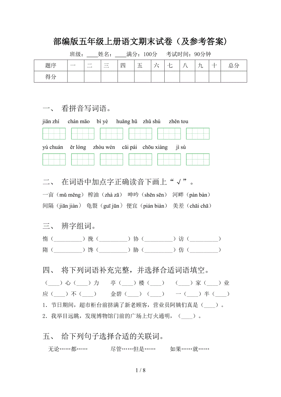 部编版五年级上册语文期末试卷(及参考答案).doc_第1页