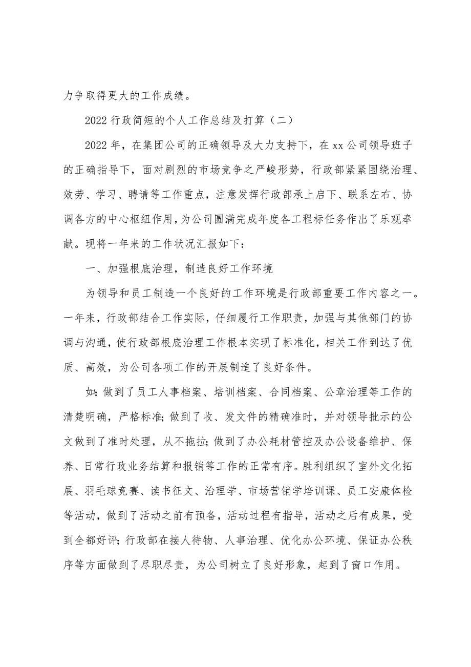 2022行政简短的个人工作总结及计划.docx_第5页