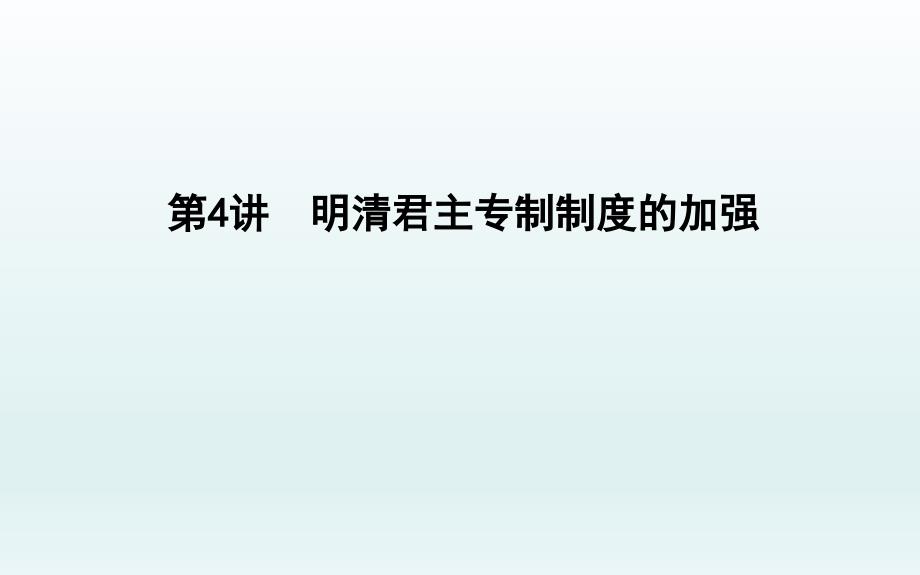 2020届一轮复习通史版第4讲-明清君主专制制度的加强课件_第1页