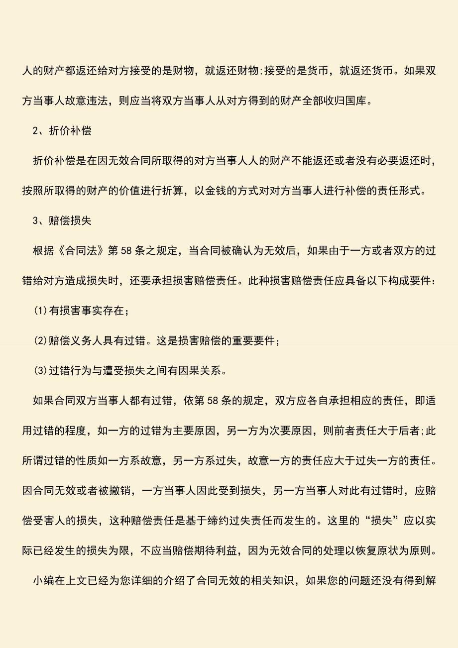 推荐下载：合同无效后-合同中解决争议的条款还有效吗.doc_第3页