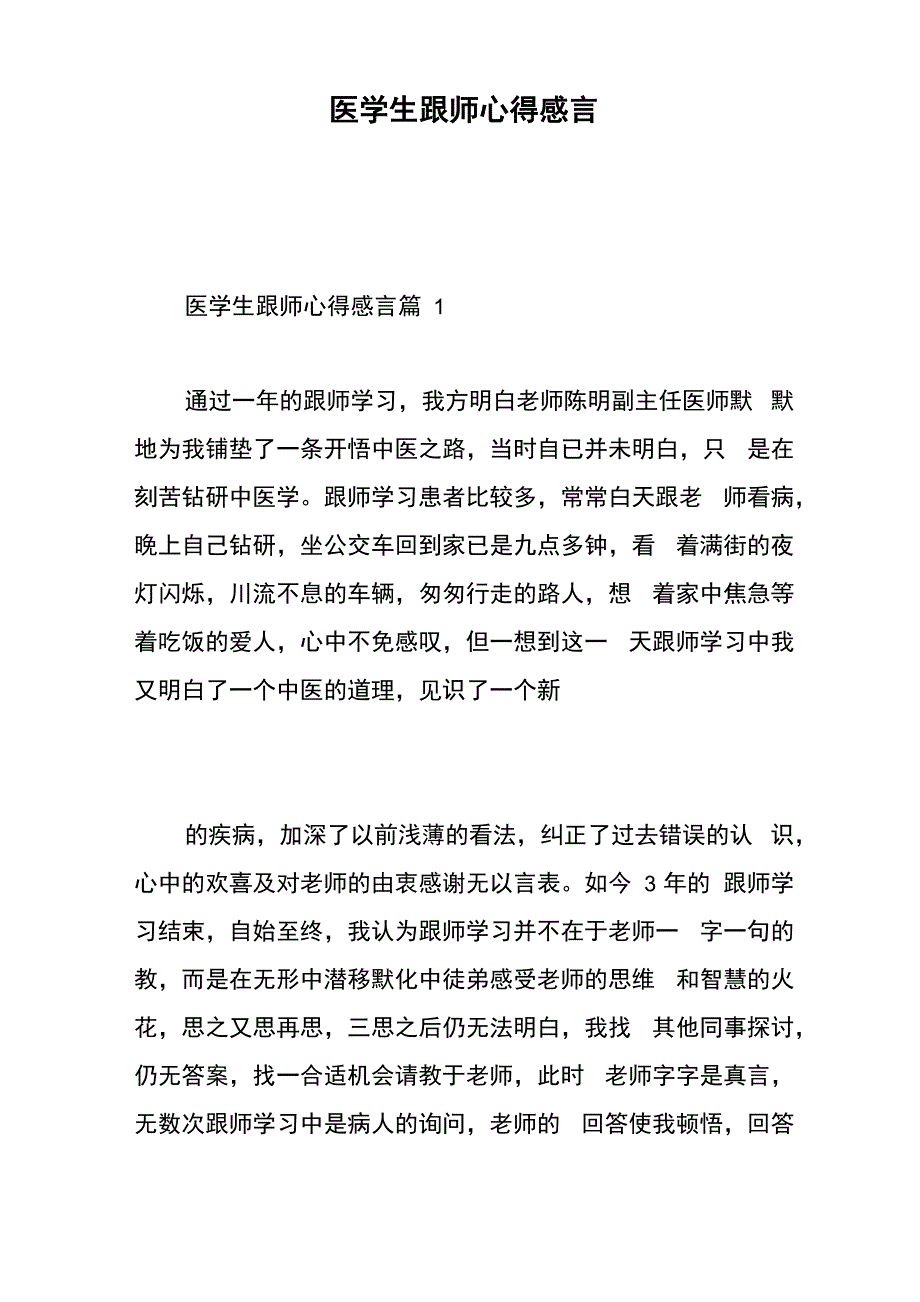 医学生跟师心得感言_第1页