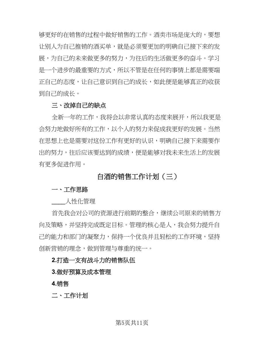 白酒的销售工作计划（四篇）.doc_第5页