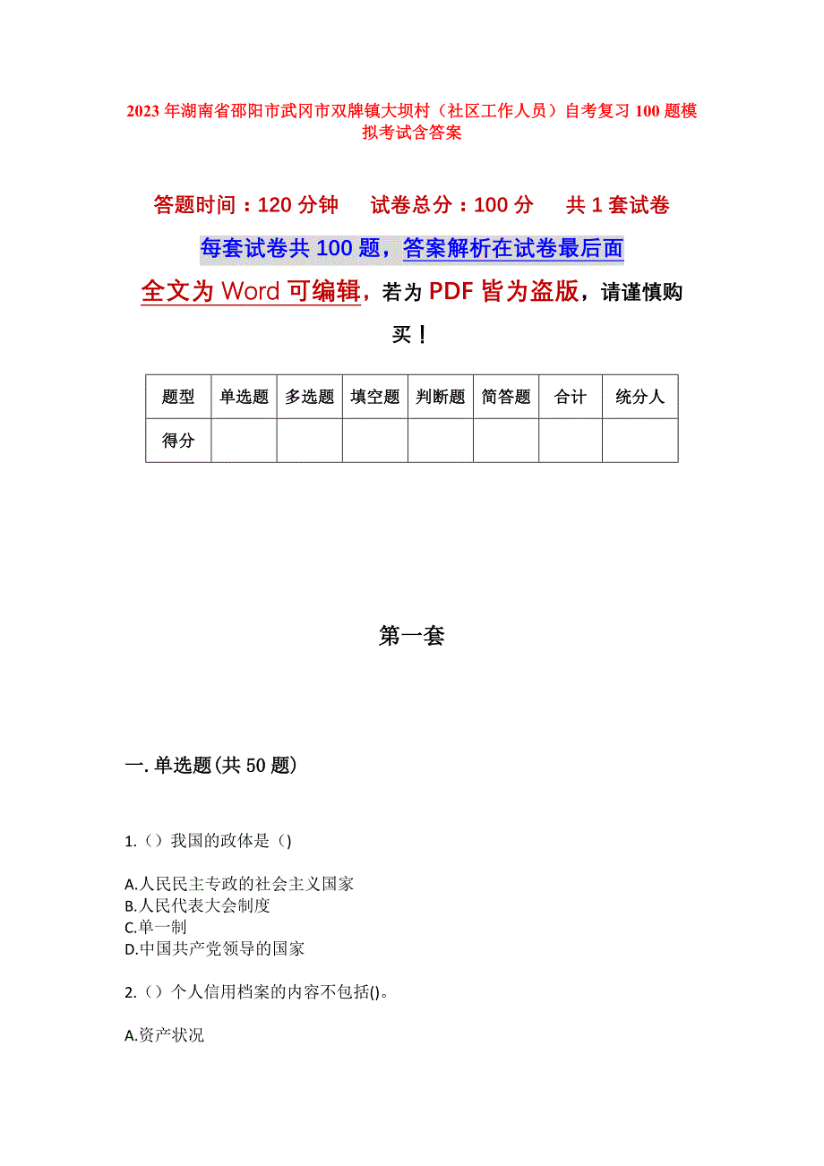 2023年湖南省邵阳市武冈市双牌镇大坝村（社区工作人员）自考复习100题模拟考试含答案_第1页