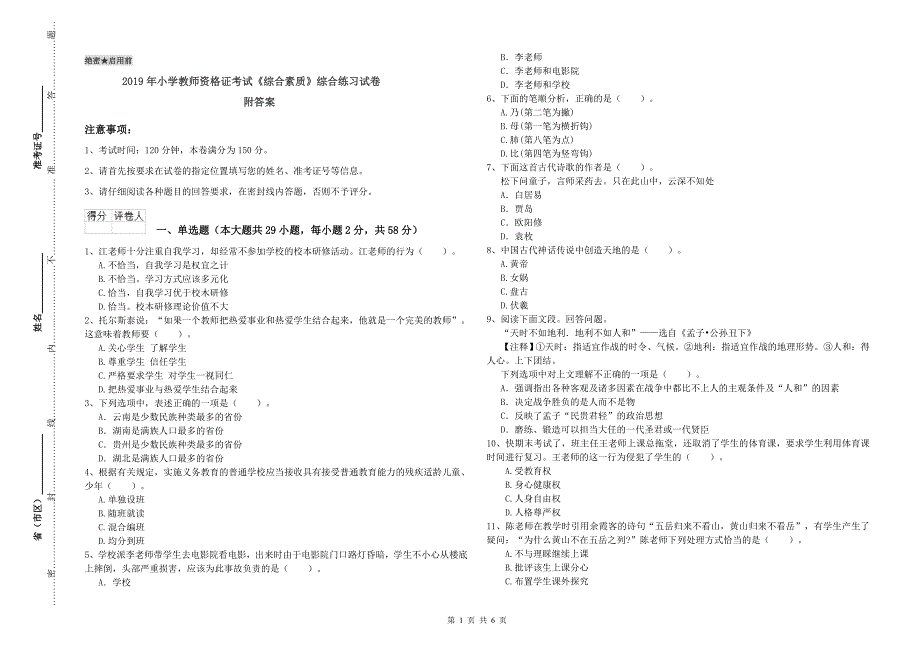 2019年小学教师资格证考试《综合素质》综合练习试卷 附答案.doc_第1页