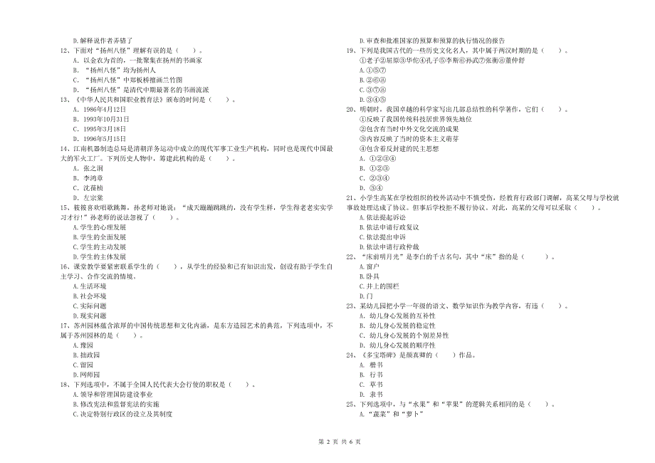 2019年小学教师资格证考试《综合素质》综合练习试卷 附答案.doc_第2页