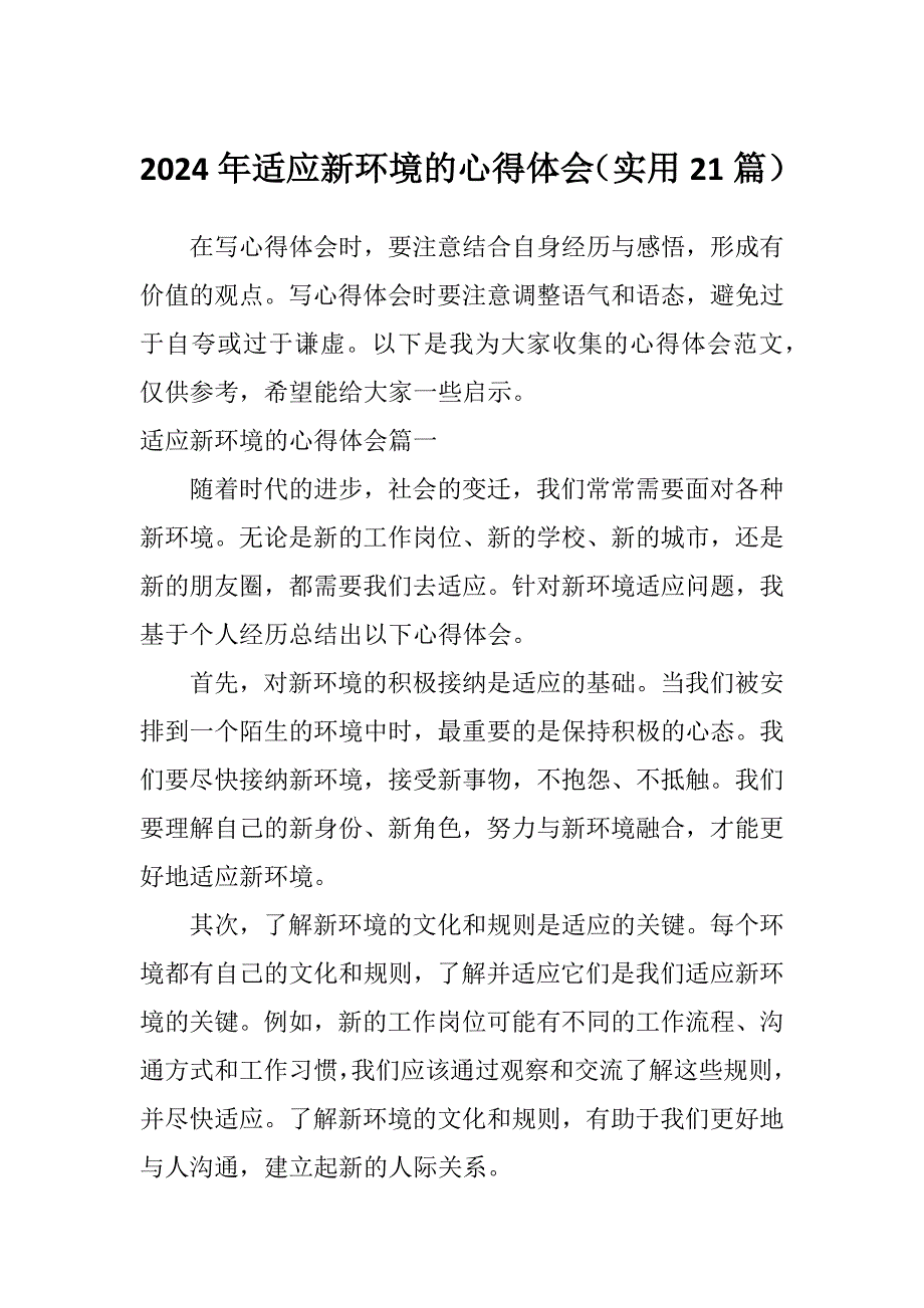 2024年适应新环境的心得体会（实用21篇）_第1页