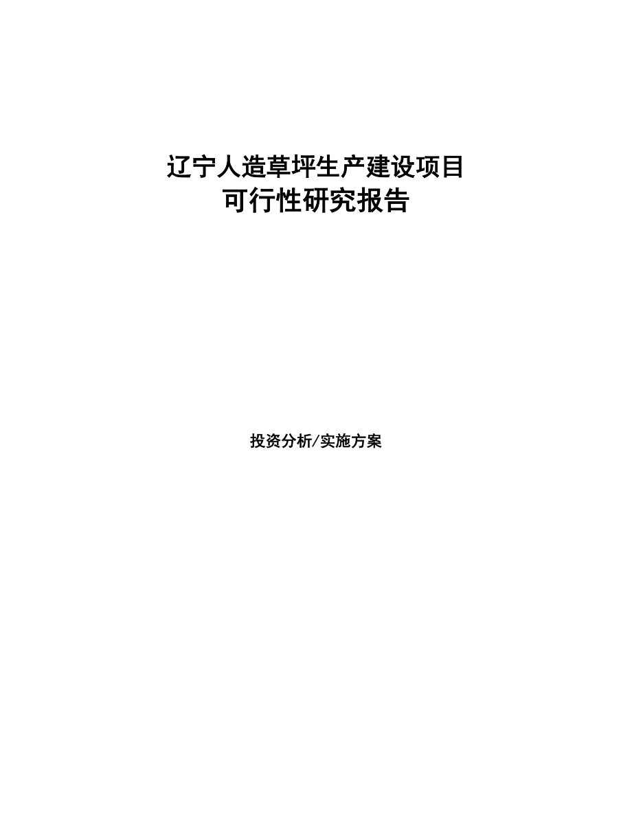 辽宁人造草坪生产建设项目研究报告(DOC 94页)_第1页