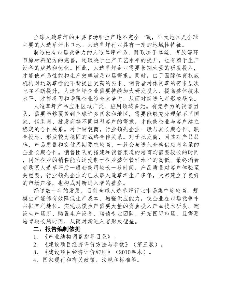 辽宁人造草坪生产建设项目研究报告(DOC 94页)_第5页